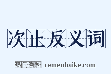 次止反义词是什么意思的图片